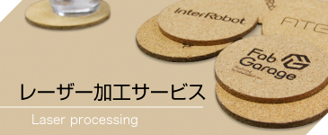 <a href="http://www.fabgarage.jp/services/laser-cutting-service/">レーザー加工サービス</a>